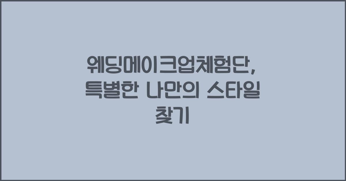 웨딩메이크업체험단, 특별한 나만의 스타일 찾기