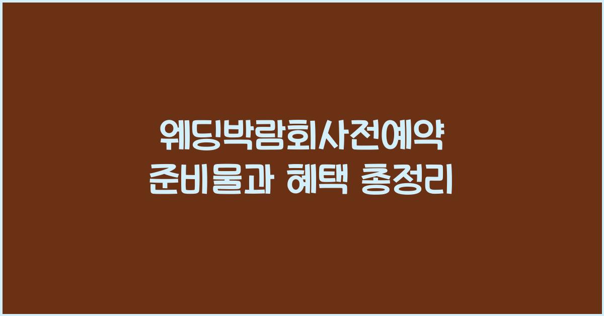 웨딩박람회사전예약 준비물과 혜택 총정리