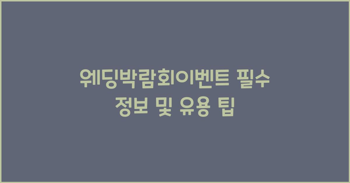 웨딩박람회이벤트 필수 정보 및 유용 팁