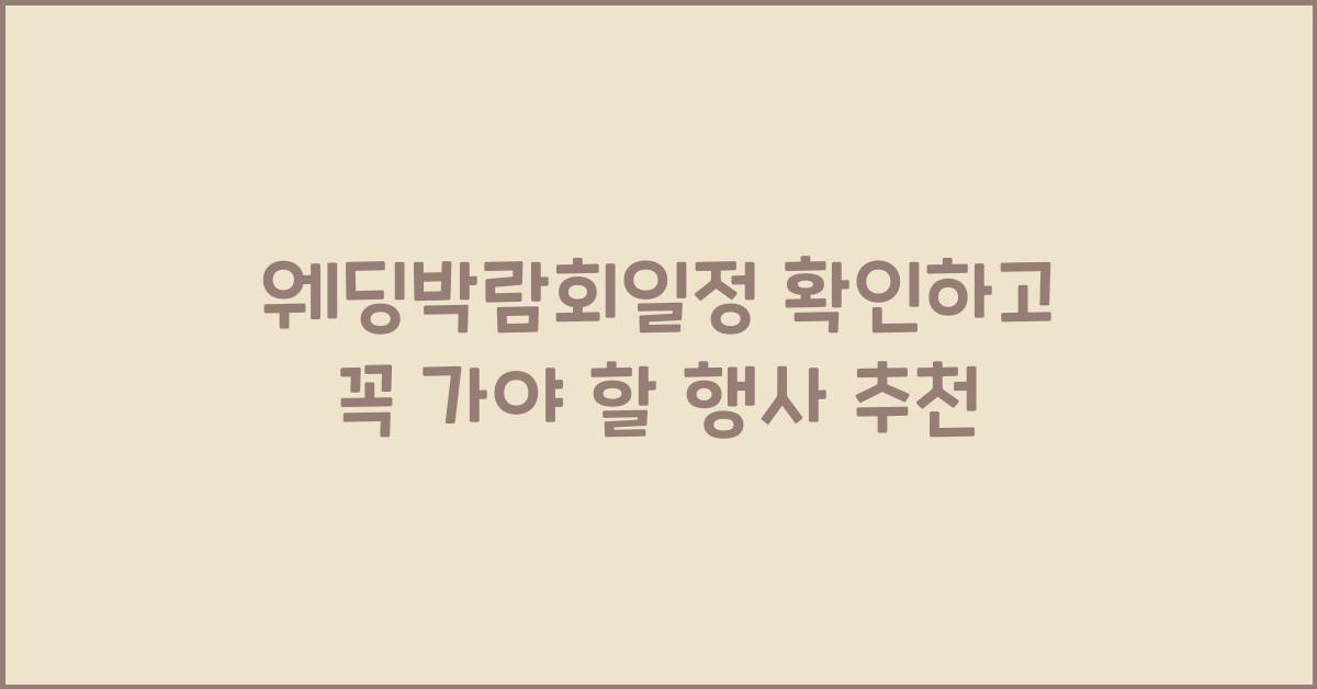 웨딩박람회일정 확인하고 꼭 가야 할 행사 추천