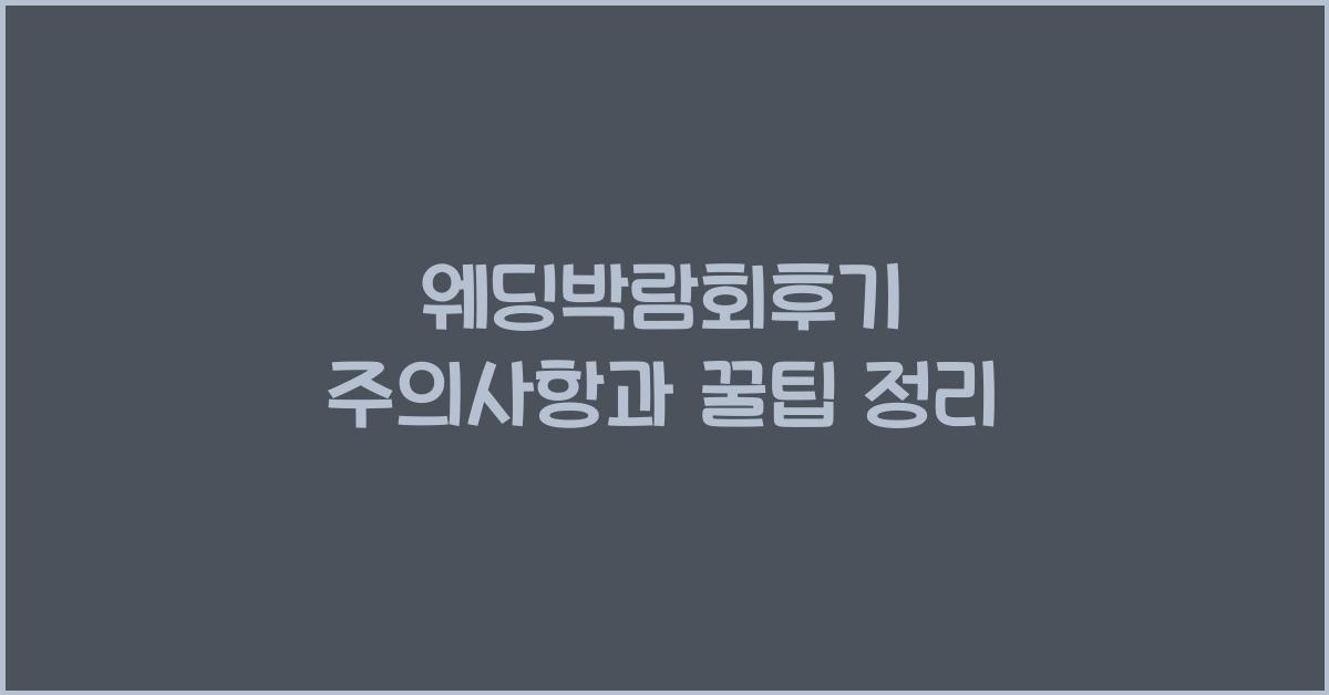 웨딩박람회후기 주의사항과 꿀팁 정리