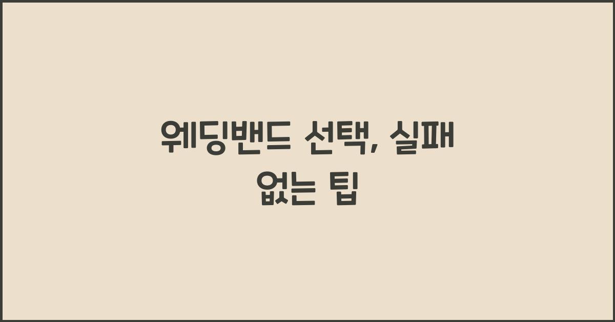 웨딩밴드 선택, 실패 없는 팁