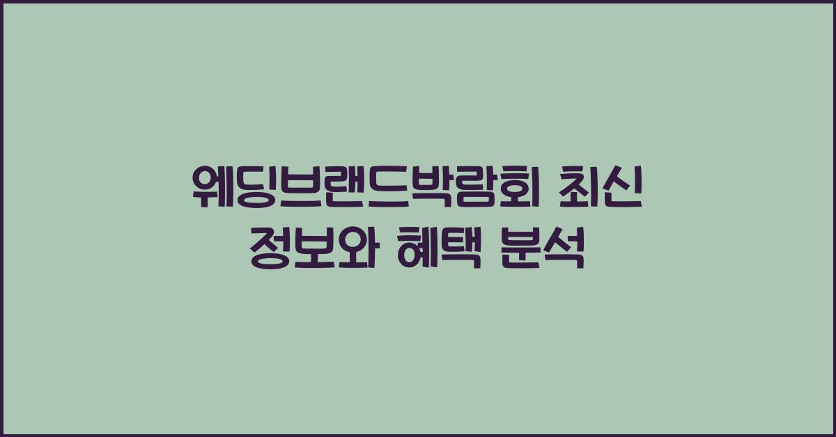 웨딩브랜드박람회 최신 정보와 혜택 분석