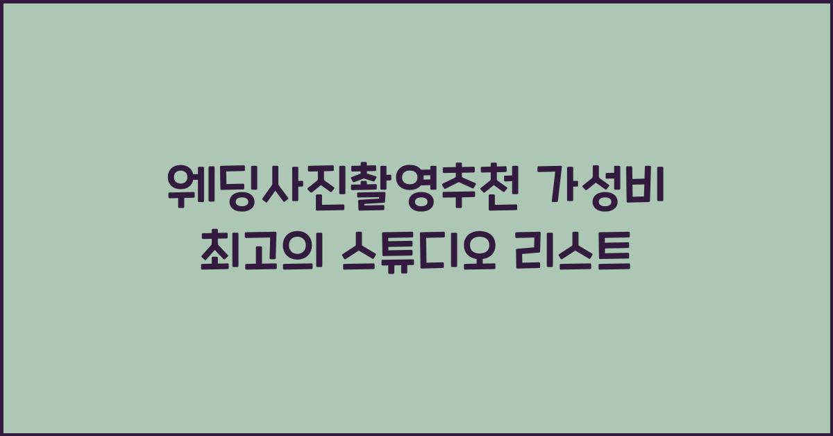 웨딩사진촬영추천 가성비 최고의 스튜디오 리스트