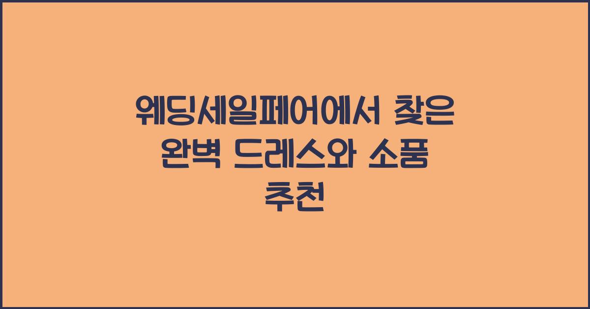 웨딩세일페어에서 찾은 완벽 드레스와 소품 추천