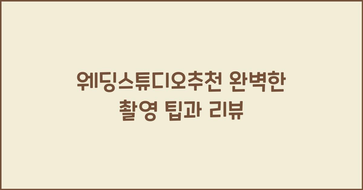 웨딩스튜디오추천 완벽한 촬영 팁과 리뷰