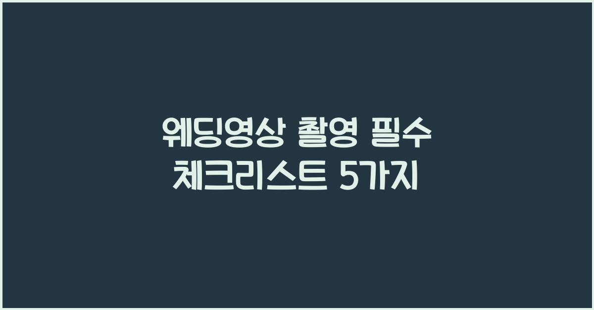 웨딩영상 촬영 필수 체크리스트 5가지