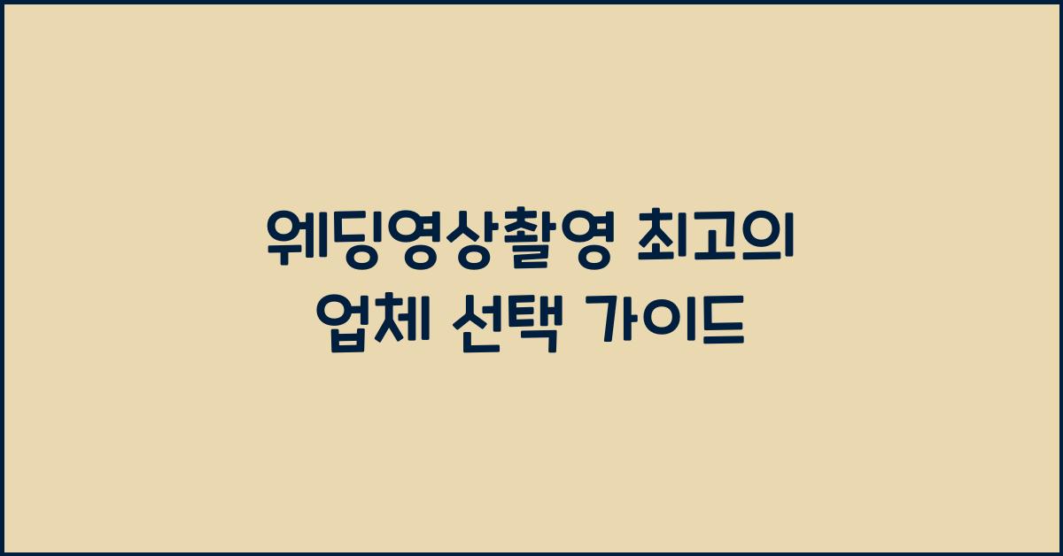 웨딩영상촬영 최고의 업체 선택 가이드