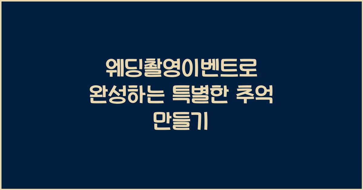 웨딩촬영이벤트로 완성하는 특별한 추억 만들기