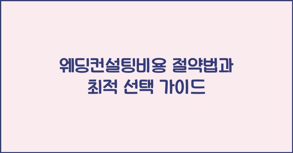 웨딩컨설팅비용 절약법과 최적 선택 가이드
