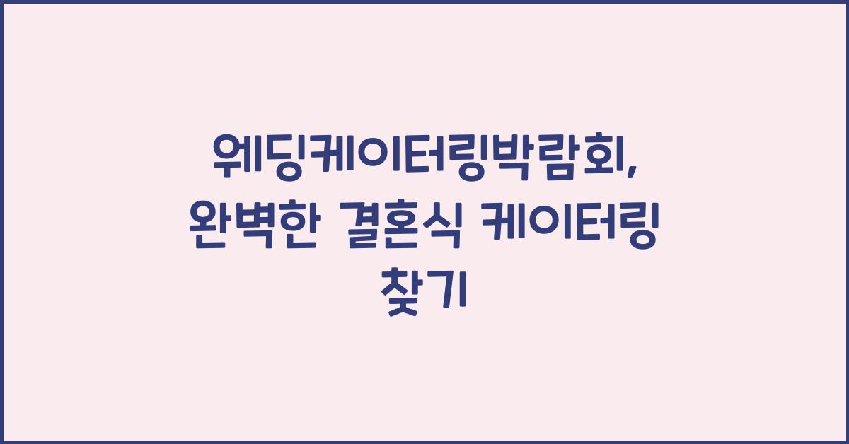웨딩케이터링박람회, 완벽한 결혼식 케이터링 찾기