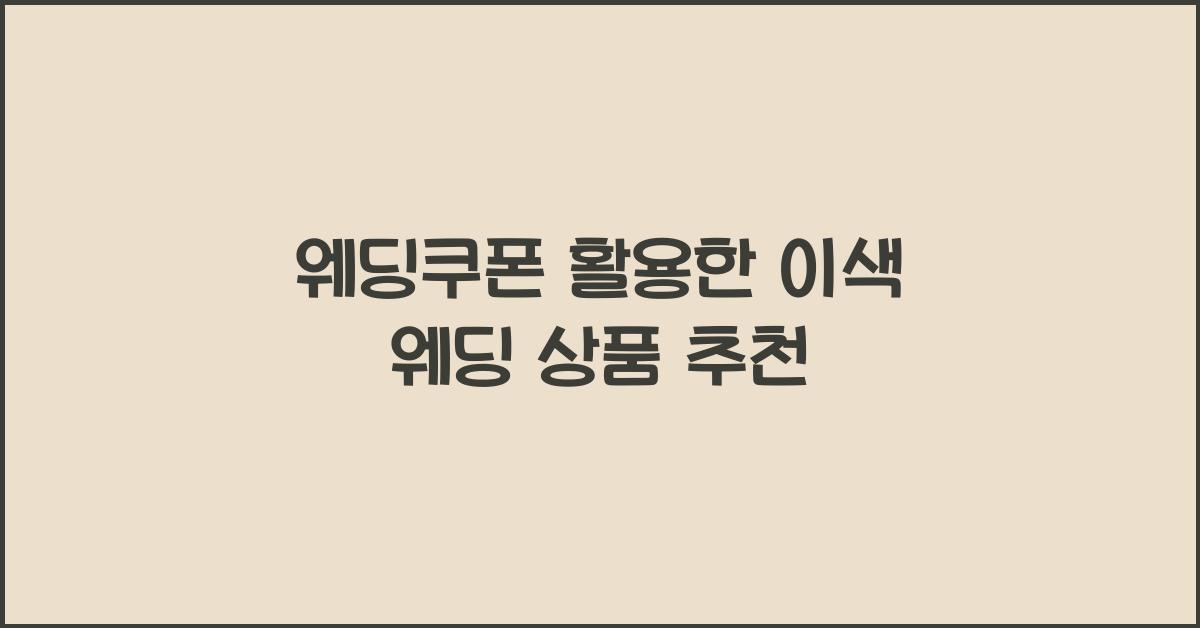 웨딩쿠폰 활용한 이색 웨딩 상품 추천