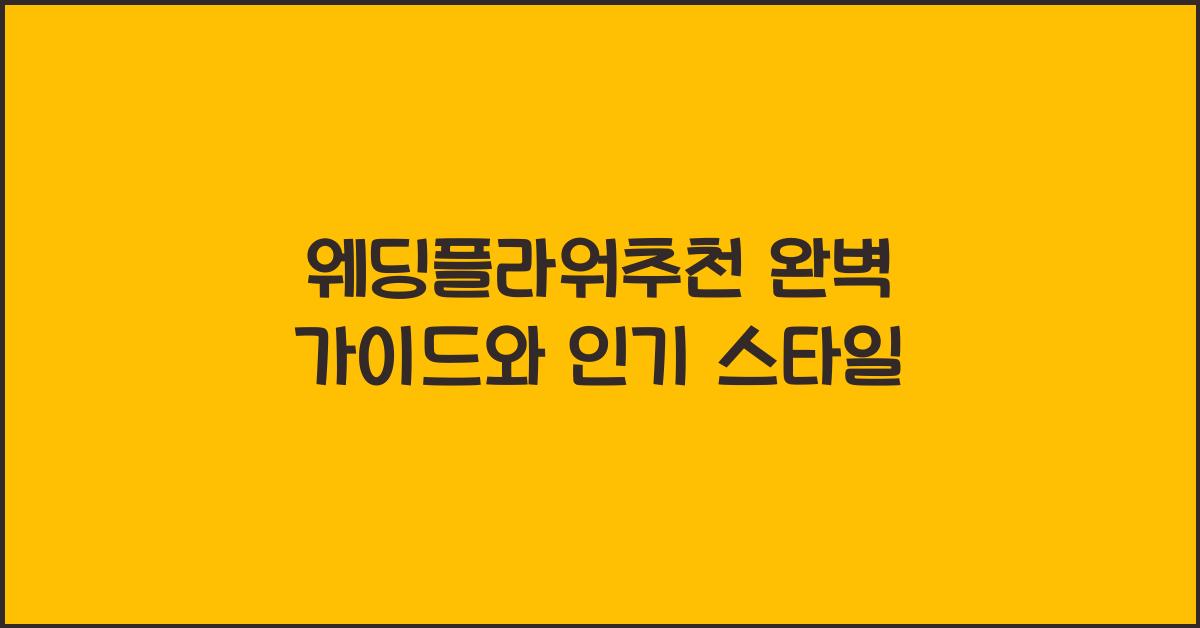 웨딩플라워추천 완벽 가이드와 인기 스타일