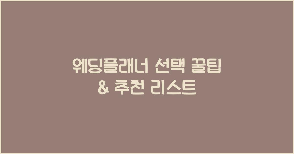 웨딩플래너 선택 꿀팁 & 추천 리스트