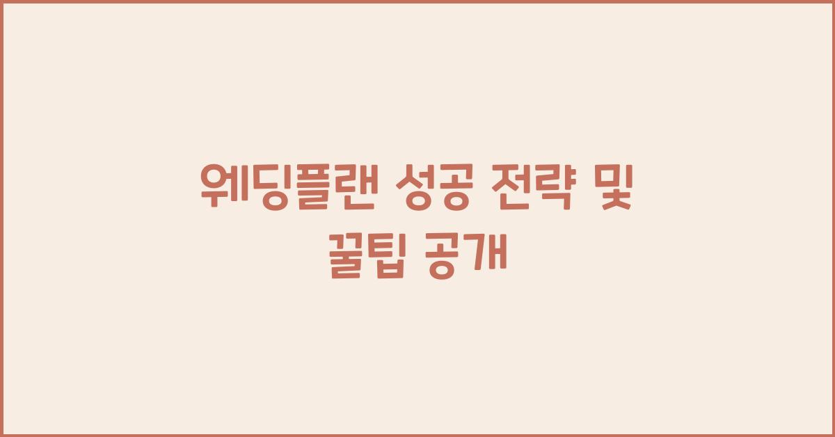 웨딩플랜 성공 전략 및 꿀팁 공개