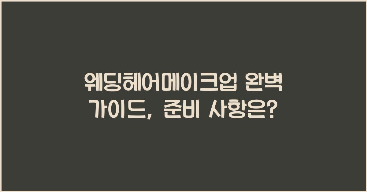 웨딩헤어메이크업 완벽 가이드, 준비 사항은?