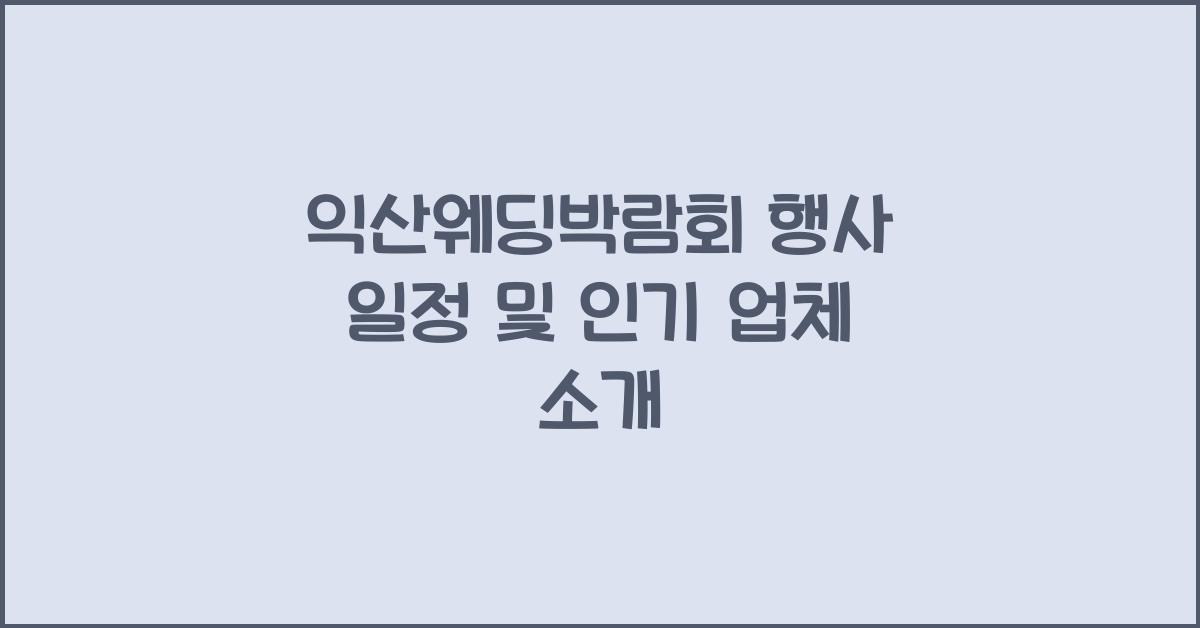 익산웨딩박람회 행사 일정 및 인기 업체 소개