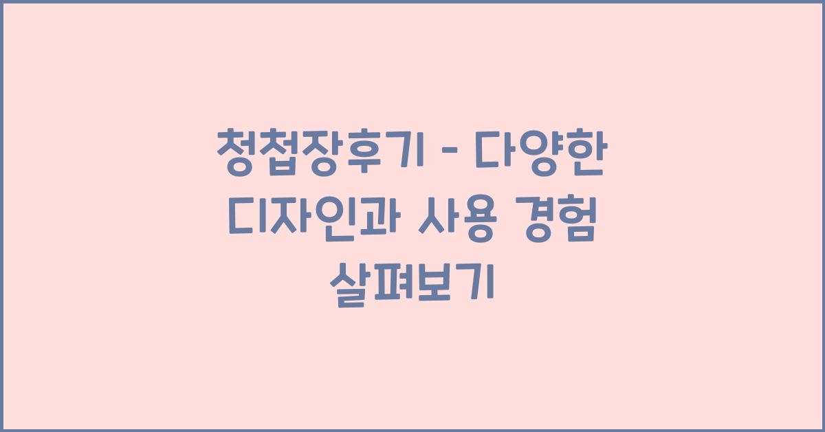 청첩장후기 – 다양한 디자인과 사용 경험 살펴보기
