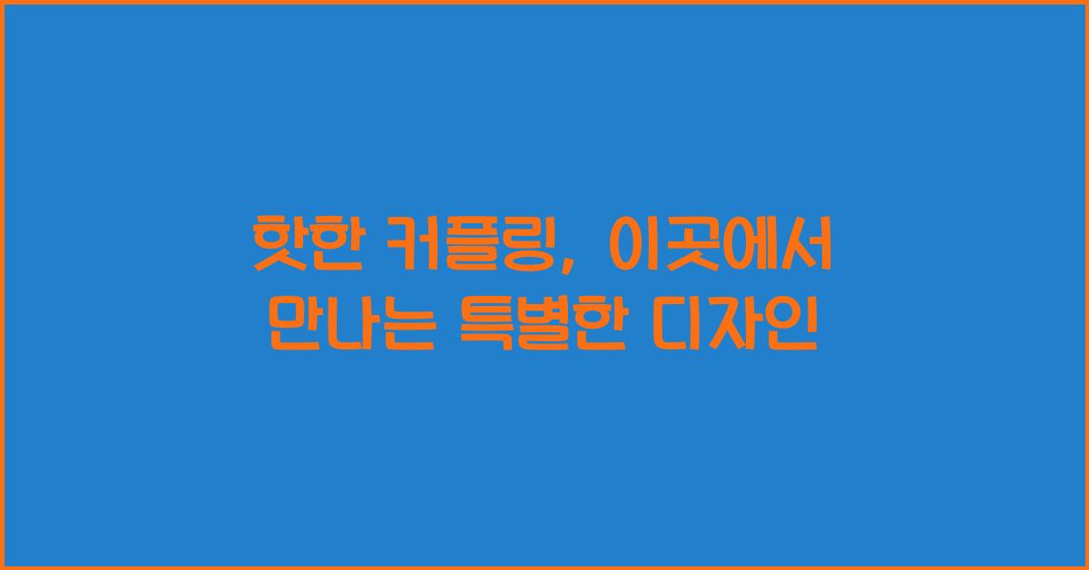 핫한 커플링, 이곳에서 만나는 특별한 디자인