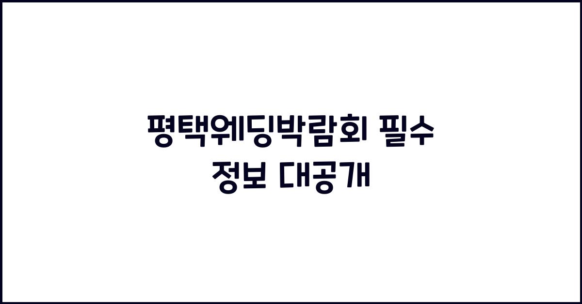 평택웨딩박람회 필수 정보 대공개