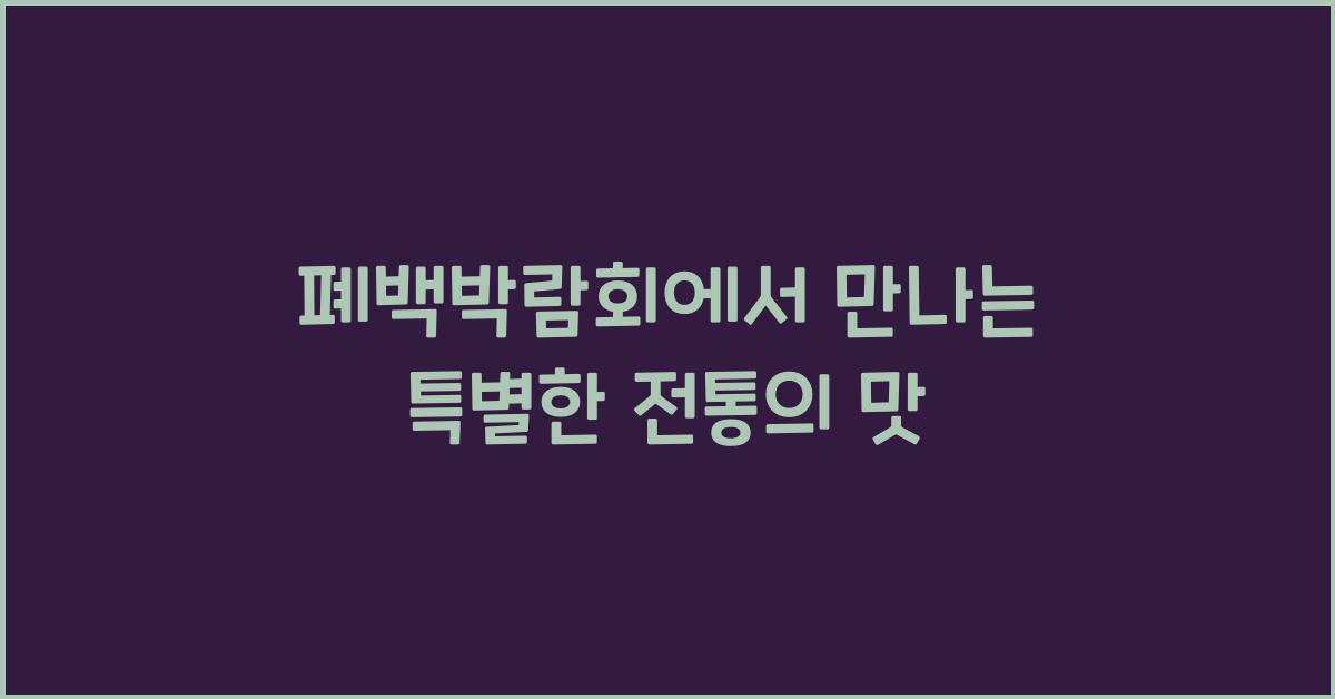 폐백박람회에서 만나는 특별한 전통의 맛