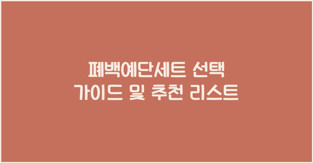 폐백예단세트 선택 가이드 및 추천 리스트