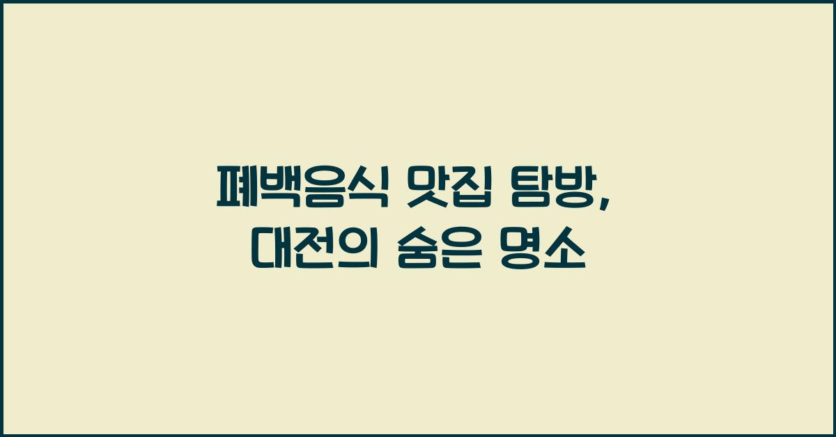 폐백음식 맛집 탐방, 대전의 숨은 명소
