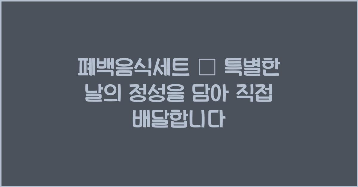 폐백음식세트 – 특별한 날의 정성을 담아 직접 배달합니다