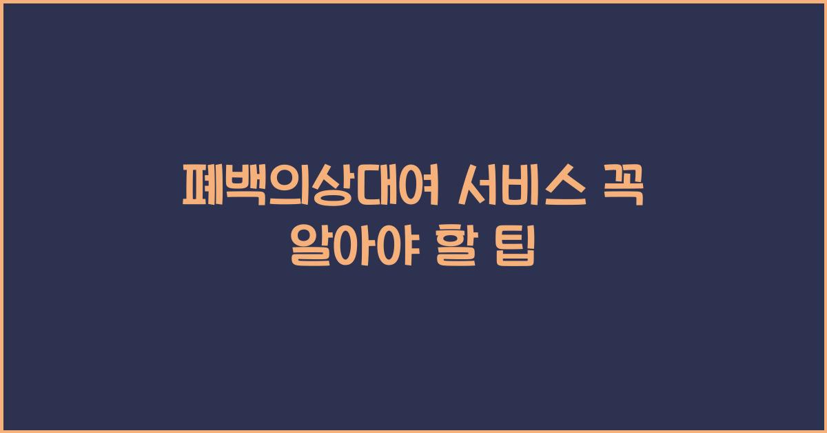 폐백의상대여 서비스 꼭 알아야 할 팁