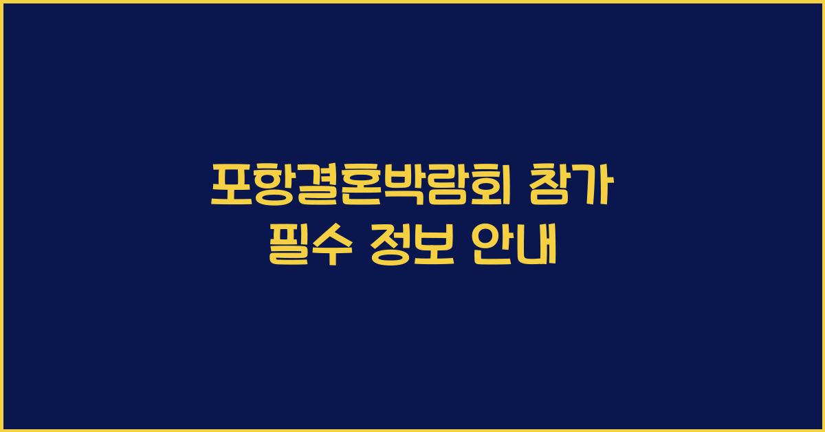 포항결혼박람회 참가 필수 정보 안내