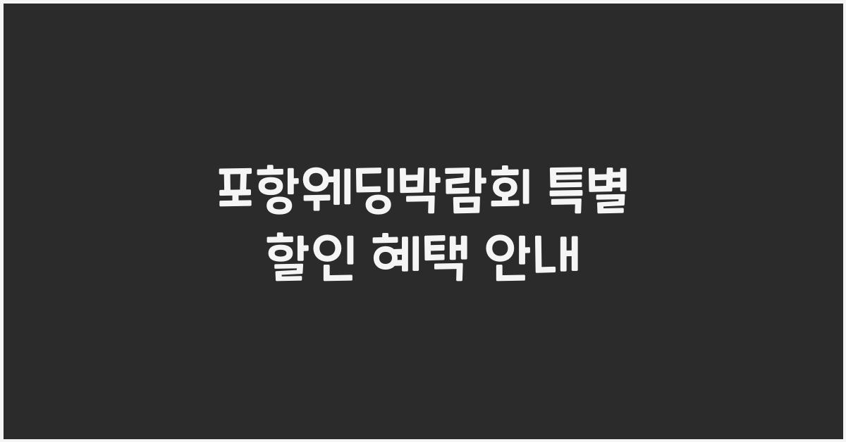 포항웨딩박람회 특별 할인 혜택 안내