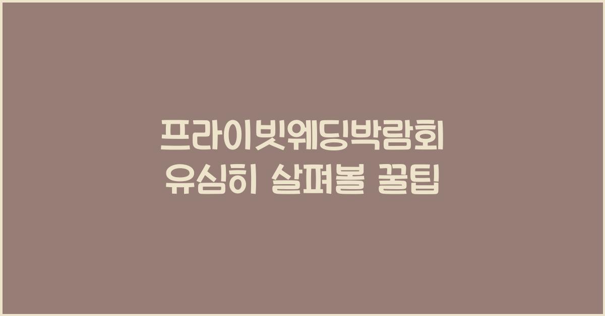 프라이빗웨딩박람회 유심히 살펴볼 꿀팁