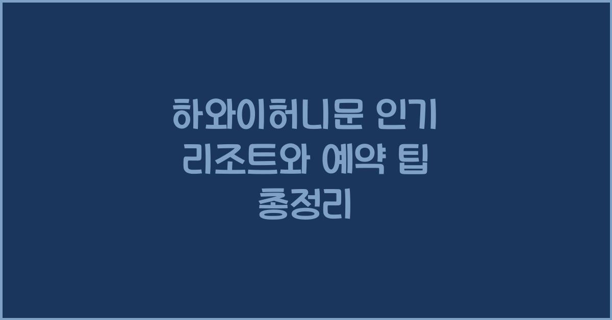 하와이허니문 인기 리조트와 예약 팁 총정리