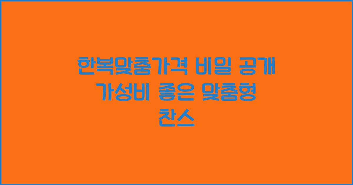 한복맞춤가격 비밀 공개 가성비 좋은 맞춤형 찬스