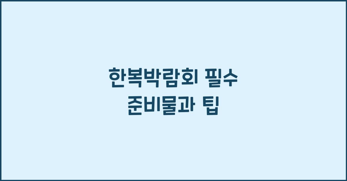 한복박람회 필수 준비물과 팁