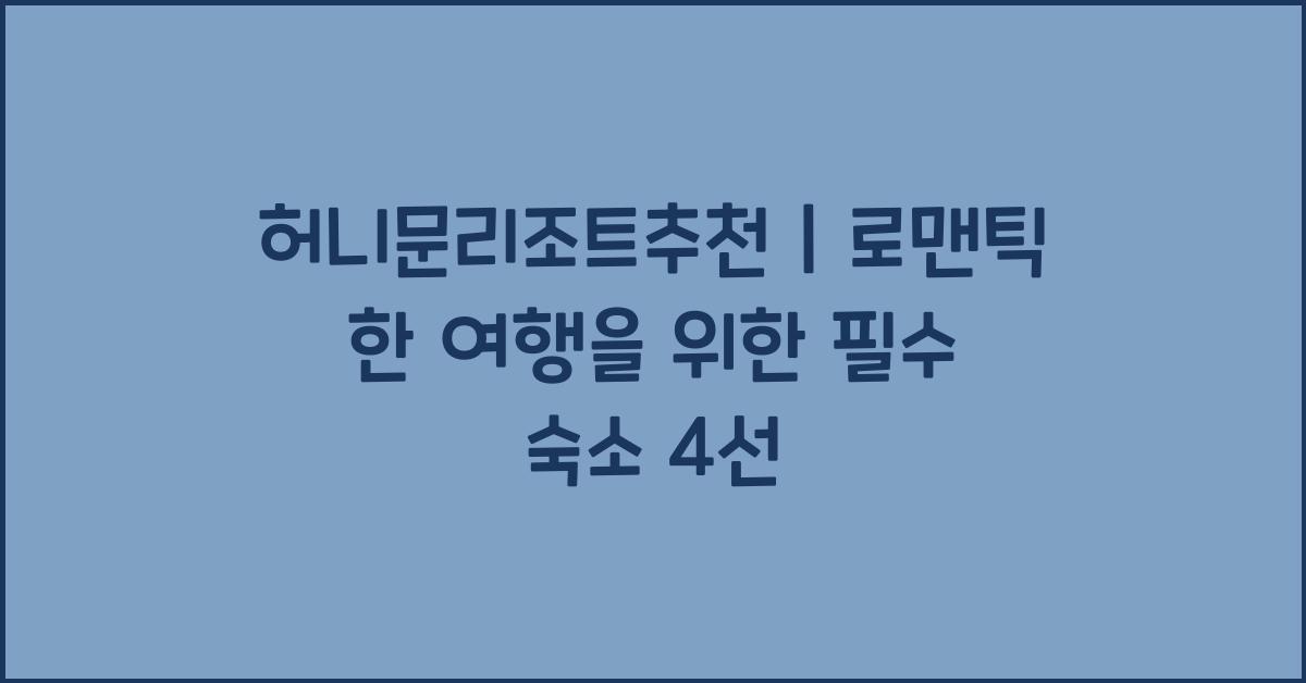 허니문리조트추천｜로맨틱한 여행을 위한 필수 숙소 4선