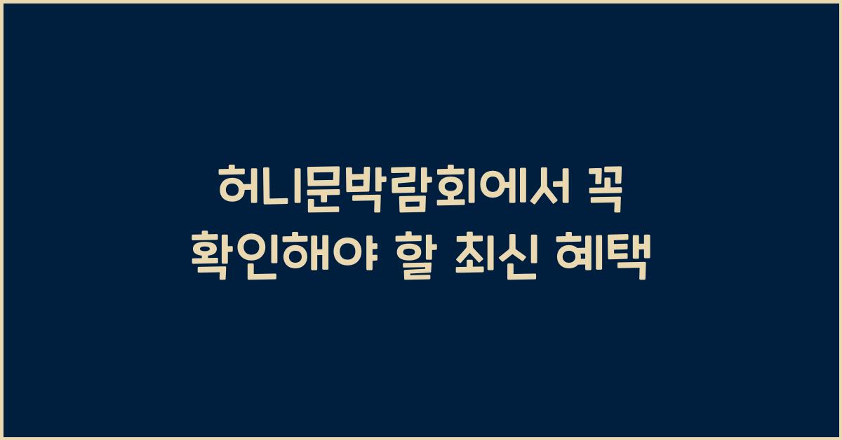 허니문박람회에서 꼭 확인해야 할 최신 혜택