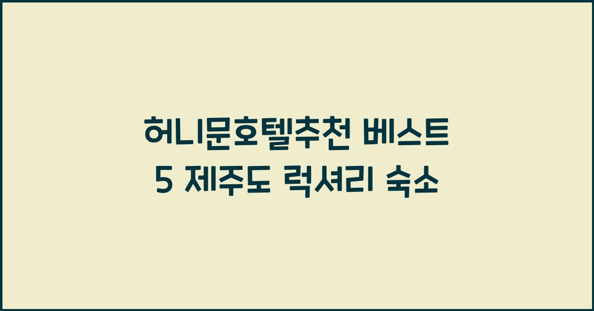허니문호텔추천 베스트 5 제주도 럭셔리 숙소