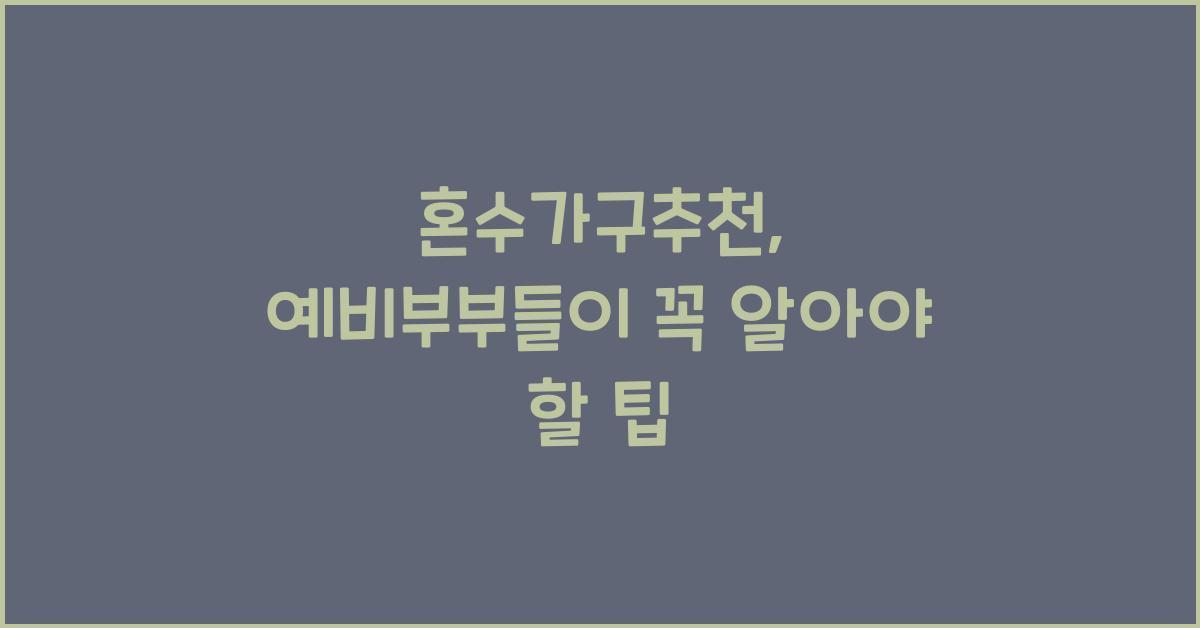 혼수가구추천, 예비부부들이 꼭 알아야 할 팁