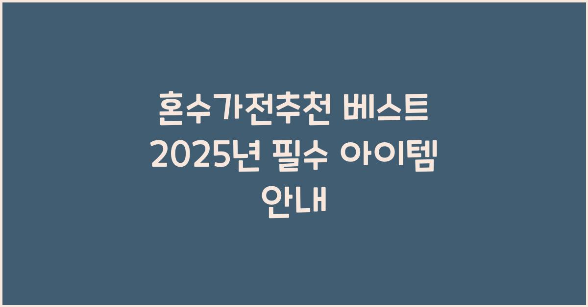 혼수가전추천 베스트 2025년 필수 아이템 안내