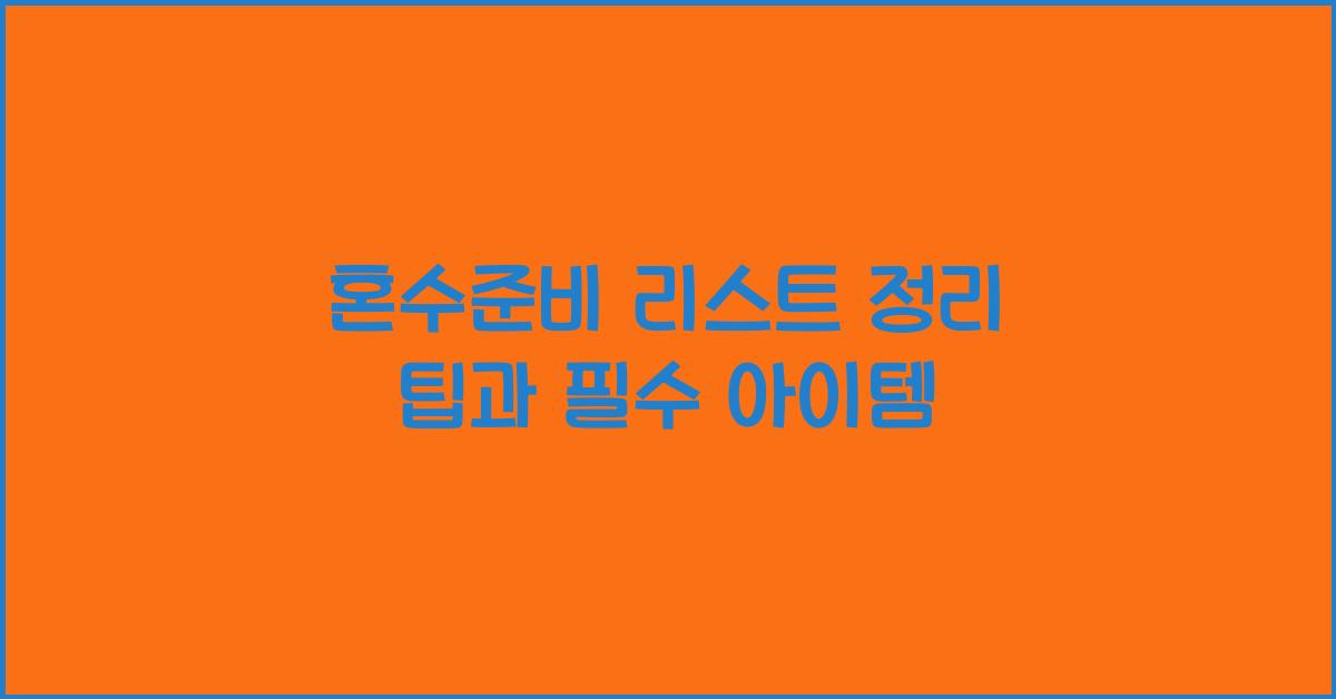 혼수준비 리스트 정리 팁과 필수 아이템