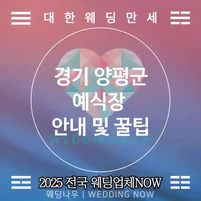 경기 양평군 예식장 💕세미전통 Wedding 추천 TOP 1💕(👘혼주 한복 📸가봉 스냅 🧾보증 안내)