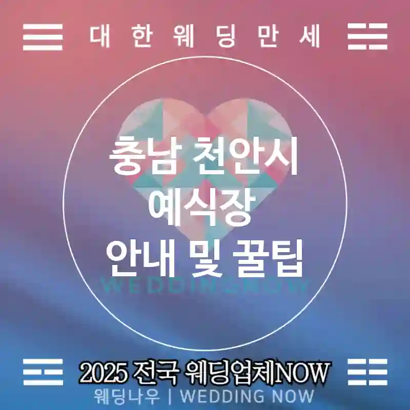 충남 천안시 예식장 💕내추럴텍스처 Wedding 추천 TOP 5💕(🧺리넨 러너 🍖팜투테이블 📆데이타임)