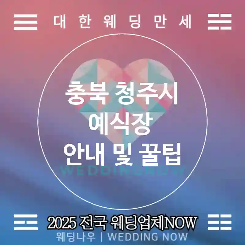 충북 청주시 예식장 💕감사한 상자 Wedding 추천 TOP 5💕(🍪쿠키 팩 🌿허브 씨앗 🚚배송 옵션)