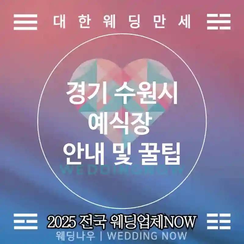 경기 수원시 예식장 💕프레스티지패키지 Wedding 추천 TOP 5💕(👑전담팀 🍮디저트 트롤리 🔐프라이빗)