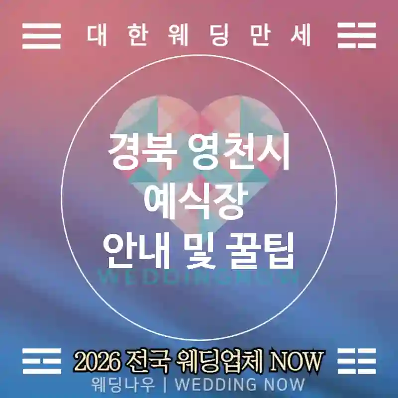 경북 영천시 예식장 💕의식 미학 Wedding 추천 TOP 1💕(🔔벨 세리머니 📖서약 북 🎤마이크 케어)