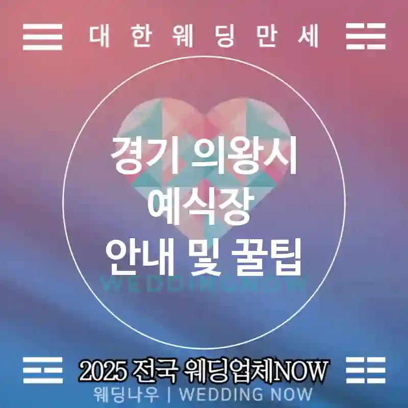 경기 의왕시 예식장 💕팝무드 Wedding 추천 TOP 5💕(🟨비비드 런너 🍧셔벗 🕒댄스 타임)