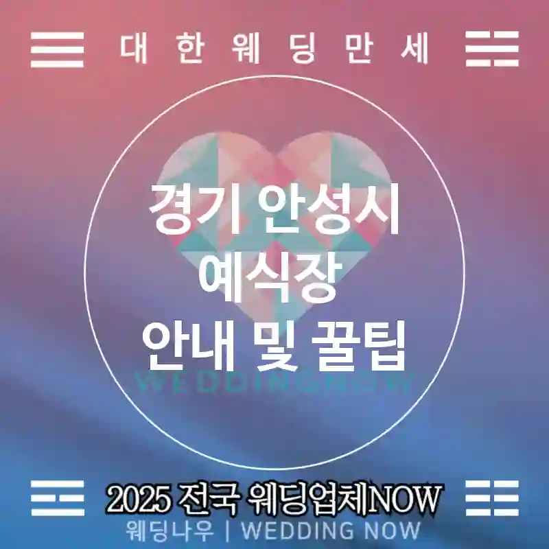 경기 안성시 예식장 💕세이브 플랜 Wedding 추천 TOP 5💕(🧮자세한 견적 🍪스낵 바 🔁유연 변경)