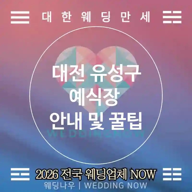 대전 유성구 예식장 💕그랜드볼룸 Wedding 추천 TOP 4💕(🏨5성급 라인업 🍰디저트 스테이션 🚗발렛 포함)