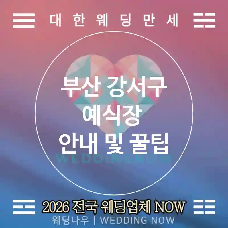 부산 강서구 예식장 💕하이브리드 Wedding 추천 TOP 1💕(🎥멀티캠 🌐하객 라이브 🕒시차 고려)